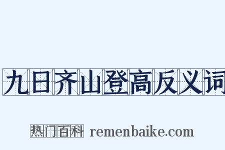 九日齐山登高反义词是什么意思的图片